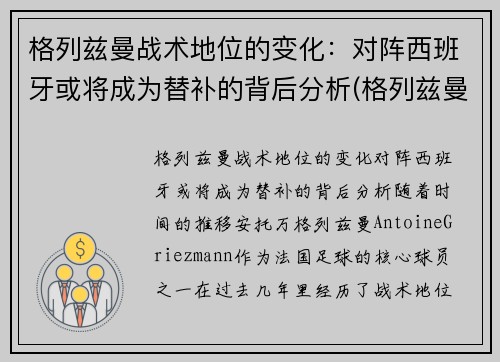 格列兹曼战术地位的变化：对阵西班牙或将成为替补的背后分析(格列兹曼技术特点)