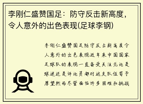 李刚仁盛赞国足：防守反击新高度，令人意外的出色表现(足球李钢)