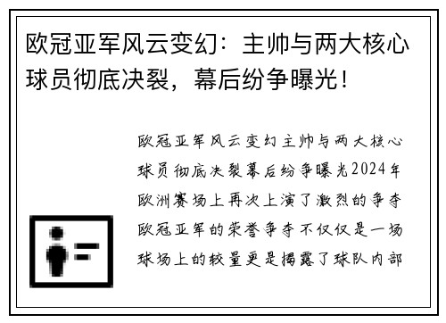 欧冠亚军风云变幻：主帅与两大核心球员彻底决裂，幕后纷争曝光！