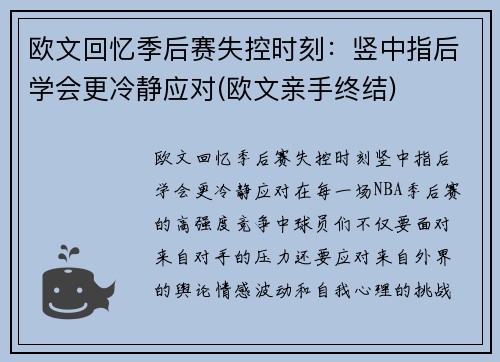 欧文回忆季后赛失控时刻：竖中指后学会更冷静应对(欧文亲手终结)