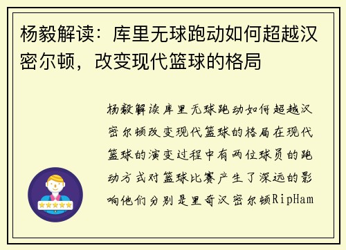 杨毅解读：库里无球跑动如何超越汉密尔顿，改变现代篮球的格局