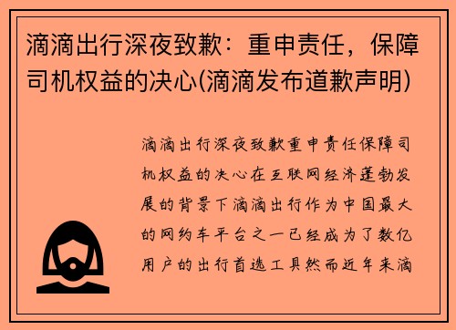 滴滴出行深夜致歉：重申责任，保障司机权益的决心(滴滴发布道歉声明)