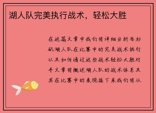 湖人队完美执行战术，轻松大胜