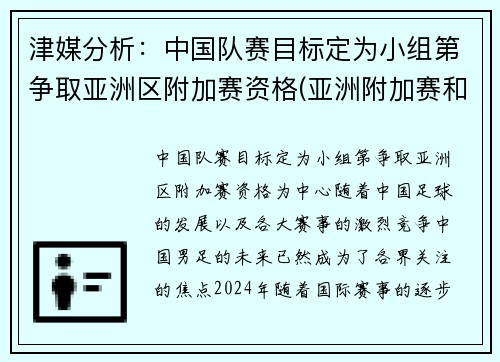 津媒分析：中国队赛目标定为小组第争取亚洲区附加赛资格(亚洲附加赛和谁打)