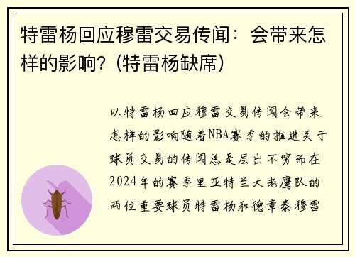 特雷杨回应穆雷交易传闻：会带来怎样的影响？(特雷杨缺席)