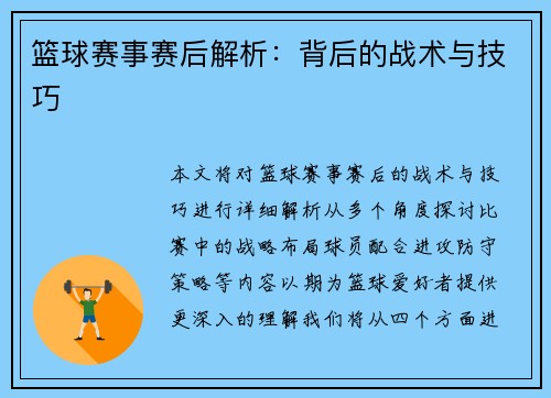 篮球赛事赛后解析：背后的战术与技巧