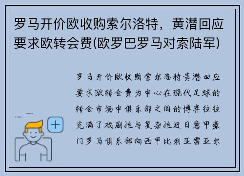 罗马开价欧收购索尔洛特，黄潜回应要求欧转会费(欧罗巴罗马对索陆军)