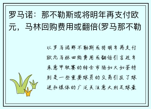 罗马诺：那不勒斯或将明年再支付欧元，马林回购费用或翻倍(罗马那不勒斯和佛罗伦萨)