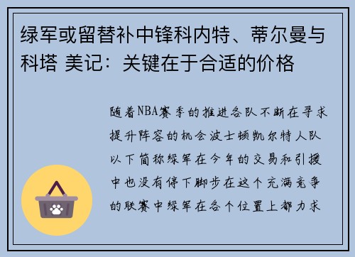 绿军或留替补中锋科内特、蒂尔曼与科塔 美记：关键在于合适的价格