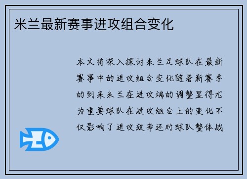 米兰最新赛事进攻组合变化