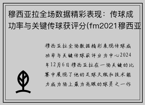 穆西亚拉全场数据精彩表现：传球成功率与关键传球获评分(fm2021穆西亚拉)