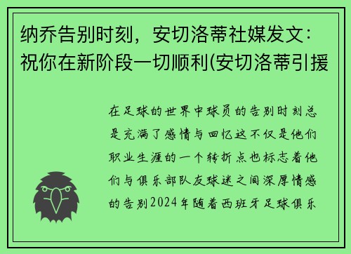 纳乔告别时刻，安切洛蒂社媒发文：祝你在新阶段一切顺利(安切洛蒂引援)