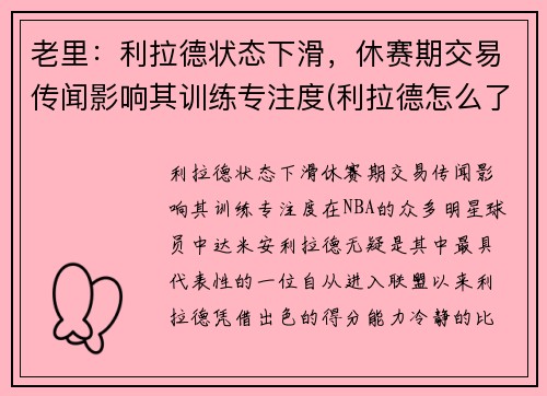 老里：利拉德状态下滑，休赛期交易传闻影响其训练专注度(利拉德怎么了)