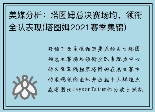 美媒分析：塔图姆总决赛场均，领衔全队表现(塔图姆2021赛季集锦)