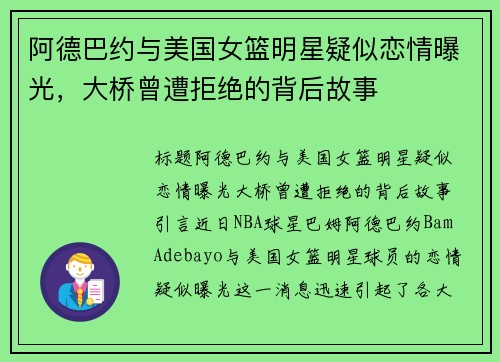 阿德巴约与美国女篮明星疑似恋情曝光，大桥曾遭拒绝的背后故事