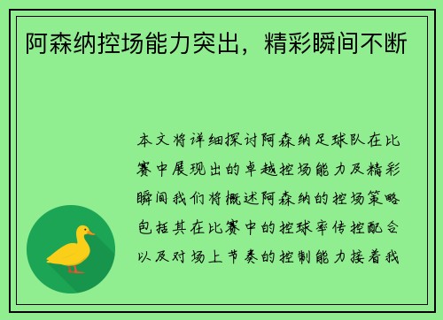 阿森纳控场能力突出，精彩瞬间不断