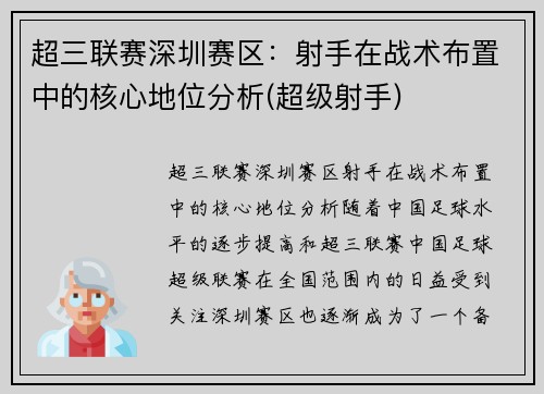 超三联赛深圳赛区：射手在战术布置中的核心地位分析(超级射手)