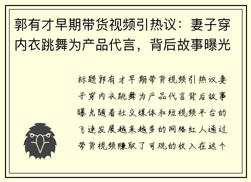 郭有才早期带货视频引热议：妻子穿内衣跳舞为产品代言，背后故事曝光