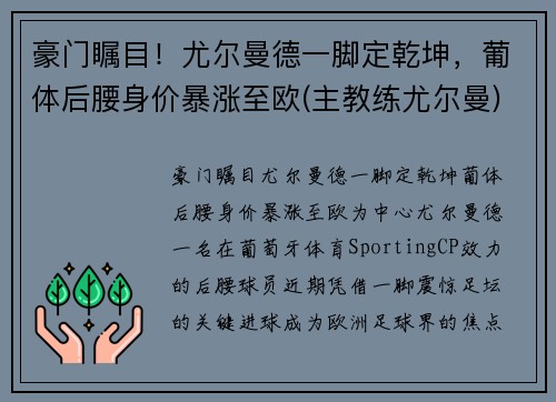 豪门瞩目！尤尔曼德一脚定乾坤，葡体后腰身价暴涨至欧(主教练尤尔曼)