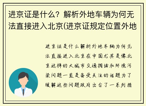 进京证是什么？解析外地车辆为何无法直接进入北京(进京证规定位置外地车的行驶范围)