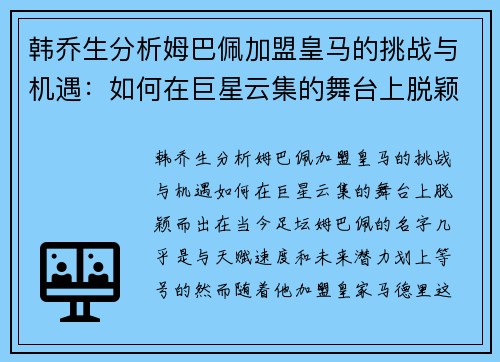 韩乔生分析姆巴佩加盟皇马的挑战与机遇：如何在巨星云集的舞台上脱颖而出？