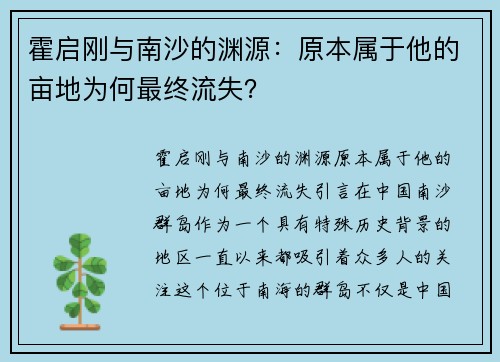 霍启刚与南沙的渊源：原本属于他的亩地为何最终流失？