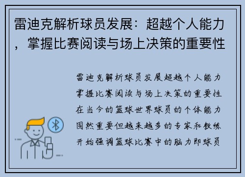 雷迪克解析球员发展：超越个人能力，掌握比赛阅读与场上决策的重要性