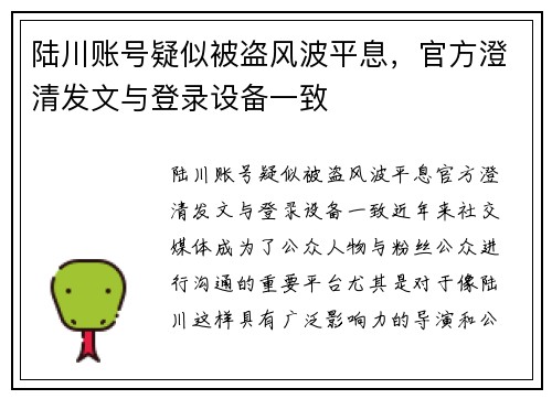 陆川账号疑似被盗风波平息，官方澄清发文与登录设备一致