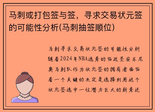 马刺或打包签与签，寻求交易状元签的可能性分析(马刺抽签顺位)