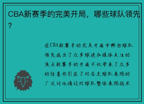 CBA新赛季的完美开局，哪些球队领先？
