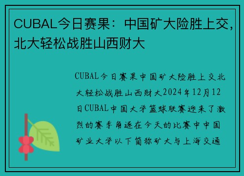 CUBAL今日赛果：中国矿大险胜上交，北大轻松战胜山西财大