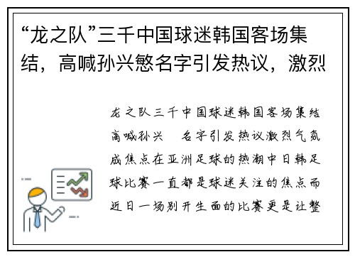 “龙之队”三千中国球迷韩国客场集结，高喊孙兴慜名字引发热议，激烈气氛成焦点