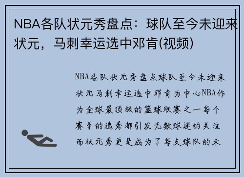 NBA各队状元秀盘点：球队至今未迎来状元，马刺幸运选中邓肯(视频)