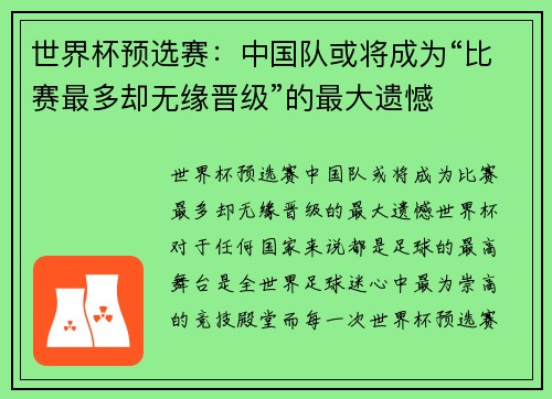 世界杯预选赛：中国队或将成为“比赛最多却无缘晋级”的最大遗憾