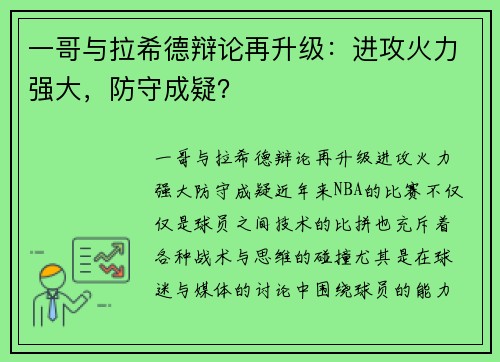 一哥与拉希德辩论再升级：进攻火力强大，防守成疑？