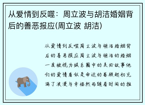从爱情到反噬：周立波与胡洁婚姻背后的善恶报应(周立波 胡洁)