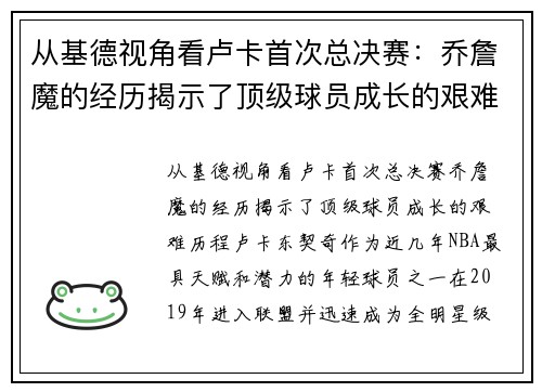 从基德视角看卢卡首次总决赛：乔詹魔的经历揭示了顶级球员成长的艰难历程
