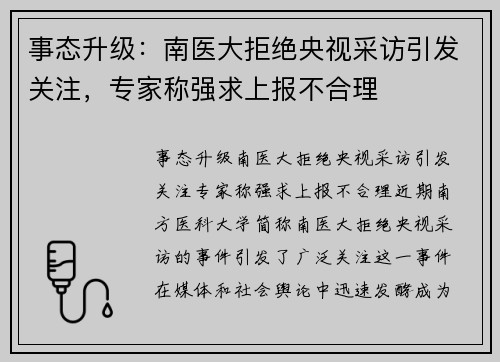 事态升级：南医大拒绝央视采访引发关注，专家称强求上报不合理