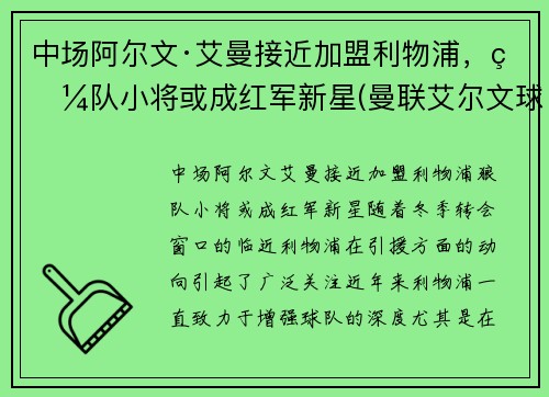 中场阿尔文·艾曼接近加盟利物浦，狼队小将或成红军新星(曼联艾尔文球衣号码)