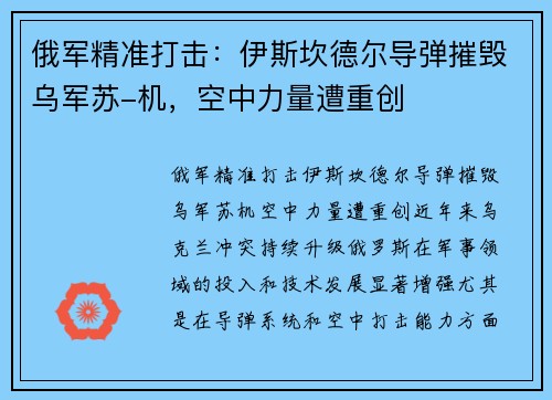 俄军精准打击：伊斯坎德尔导弹摧毁乌军苏-机，空中力量遭重创