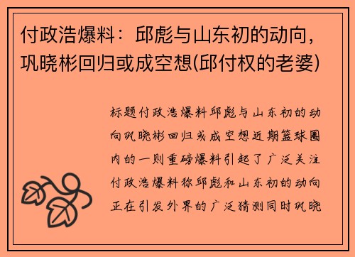 付政浩爆料：邱彪与山东初的动向，巩晓彬回归或成空想(邱付权的老婆)