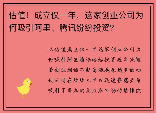 估值！成立仅一年，这家创业公司为何吸引阿里、腾讯纷纷投资？