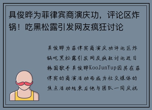 具俊晔为菲律宾商演庆功，评论区炸锅！吃黑松露引发网友疯狂讨论