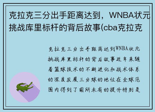 克拉克三分出手距离达到，WNBA状元挑战库里标杆的背后故事(cba克拉克)
