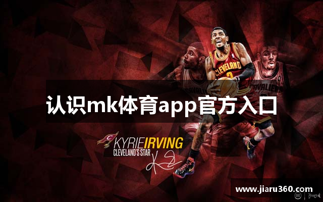 认识mk体育app官方入口